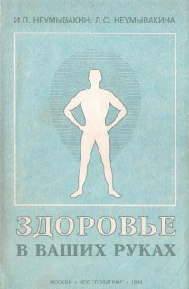 Здоровье в ваших руках