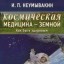 Космическая медицина - земной. Как быть здоровым. Мифы и реальность
