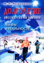 Долголетие. Бессмертен ли человек. Мифы и реальность.