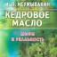 Кедровое масло. Мифы и реальность