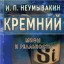 Кремний. Мифы и реальность