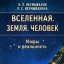 Вселенная. Земля. Человек. Мифы и реальность