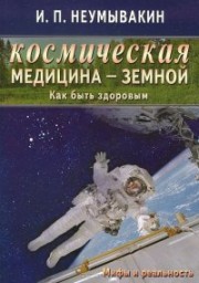 Космическая медицина - земной. Как быть здоровым. Мифы и реальность