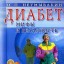 Диабет