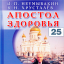 Апостол здоровья