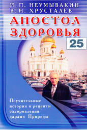 Апостол здоровья