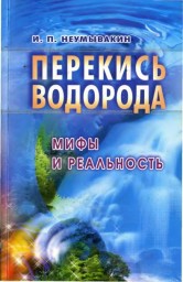 Перекись водорода. Мифы и реальность