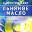 Льняное масло. Мифы и реальность