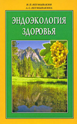 Эндоэкология здоровья