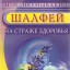 Шалфей. На страже здоровья