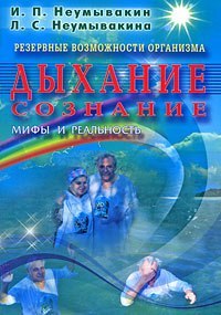 Резервные возможности организма Дыхание. Сознание. Мифы и реальность.