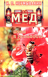 Мед. Мифы и реальность