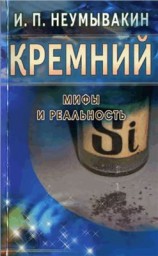 Кремний. Мифы и реальность