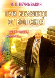 Пути избавления от болезней: гипертония, диабет