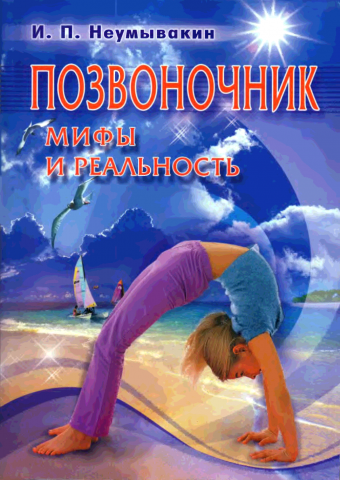 Позвоночник. Мифы и реальность Позвоночник. Мифы и реальность