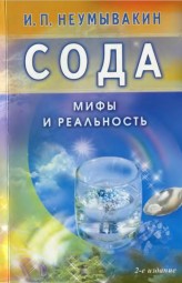 Сода. Мифы и реальность