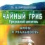 Чайный гриб - природный целитель