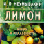 Лимон. Мифы и реальность