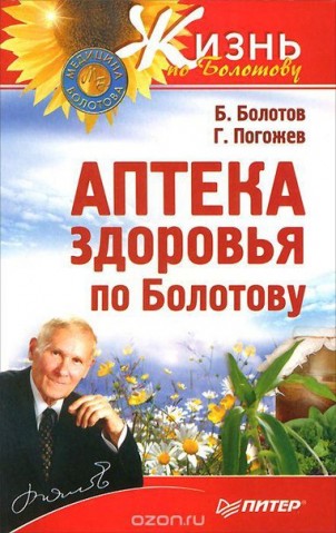 Аптека здоровья по Болотову