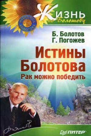Истины Болотова. Рак можно победить