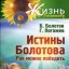 Истины Болотова. Рак можно победить