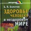 Здоровье человека в нездоровом мире