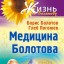 Медицина Болотова