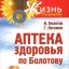 Аптека здоровья по Болотову