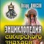 Энциклопедия сибирского знахаря. Защита от несчастий и исцеление от болезней