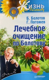 Лечебное очищение по Болотову
