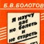 Я научу вас не болеть и не стареть
