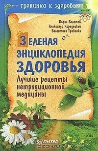 Зеленая энциклопедия здоровья