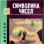 Символика чисел
