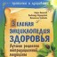 Зеленая энциклопедия здоровья