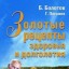 Золотые рецепты здоровья и долголетия