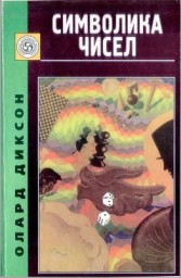 Символика чисел