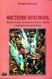 Мистерии Мухомора