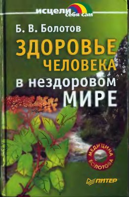 Здоровье человека в нездоровом мире