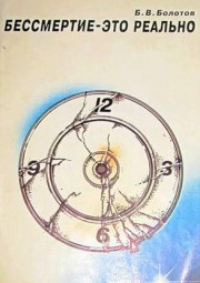 Бессмертие - это реально