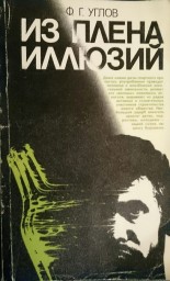 Из плена иллюзий