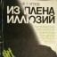 Из плена иллюзий
