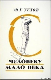 Человеку мало века