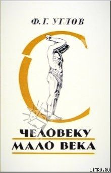 Человеку мало века