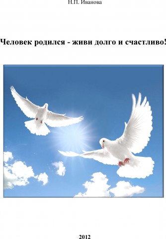 Человек родился - живи долго и счастливо!