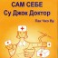 Сам себе Су-Джок доктор