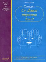 Оннури Су Джок терапия. Том 2