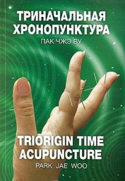 Триначальная хронопунктура