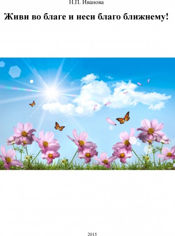 Живи во благе и неси благо ближнему!