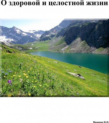 О здоровой и целостной жизни