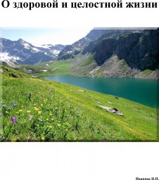 О здоровой и целостной жизни